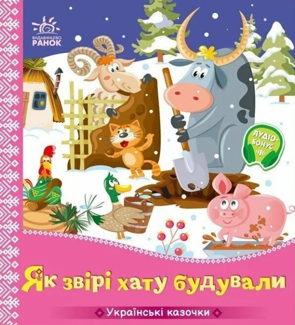 Українські казочки. Як звірі хату будували — Ранок