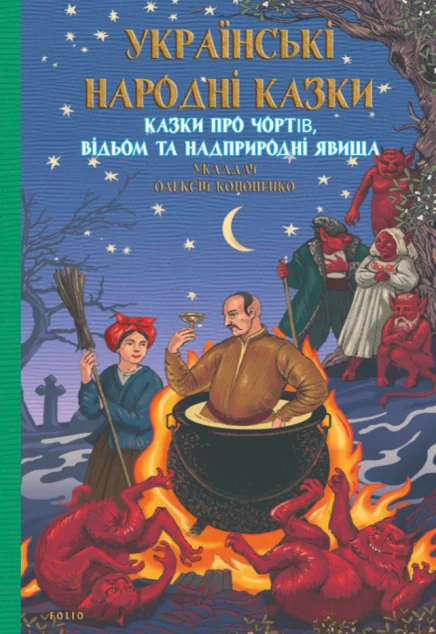 Українські народні казки. Казки про чортів, відьом та надприродні явища — Олексій Кононенко
