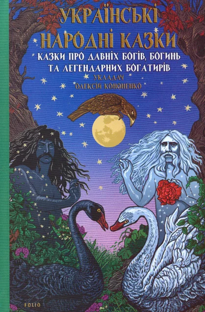 Українські народні казки. Казки про давніх богів, богинь та легендарних богатирів — Олексій Кононенко
