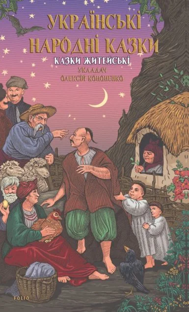 Українські народні казки. Казки житейські — Фоліо