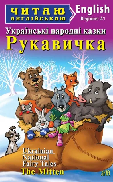 Українські народні казки. Рукавичка / Ukrainian National Fairy Tales. The Mitten — Арій