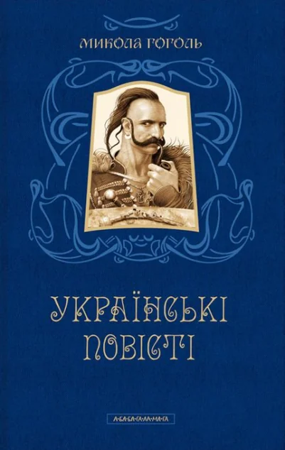 Українські повісті — Микола Гоголь