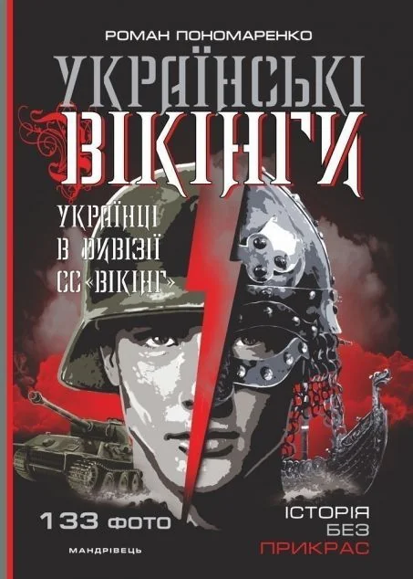 Українські вікінги. Українці в дивізії СС «Вікінг»