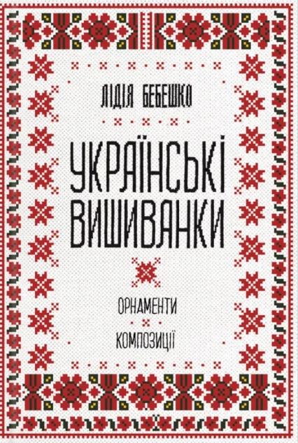 Українські вишиванки. Орнаменти, композиції