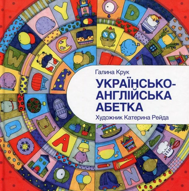 Українсько-англійська абетка — Галина Крук