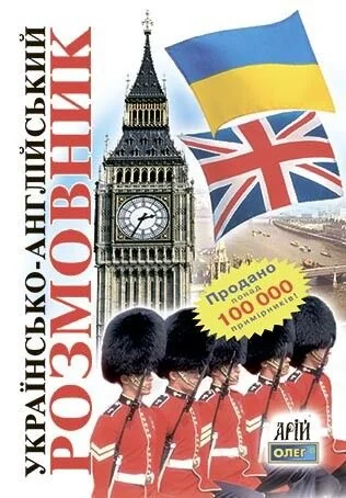 Українсько-англійський розмовник — Арій