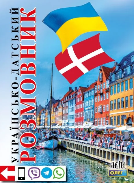 Українсько-датський розмовник