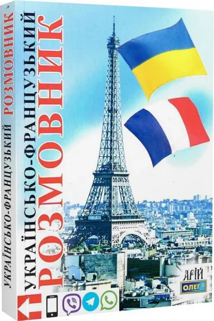 Українсько-французський розмовник