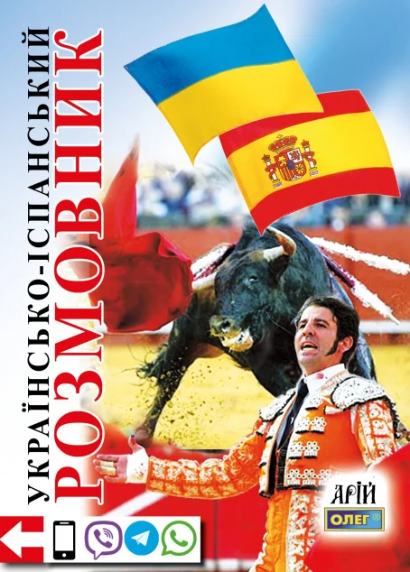 Українсько-іспанський розмовник — Арій