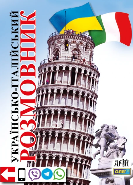 Українсько-італійський розмовник — Арій