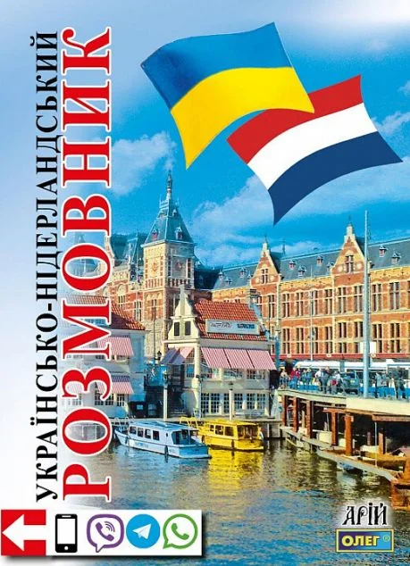 Українсько-нідерландський розмовник