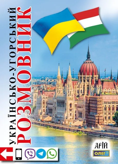 Українсько-угорський розмовник