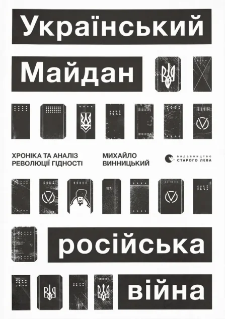 Український Майдан, російська війна. Хроніка та аналіз Революції Гідності