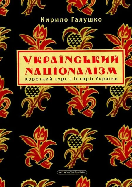 Український націоналізм. Короткий курс з історії України