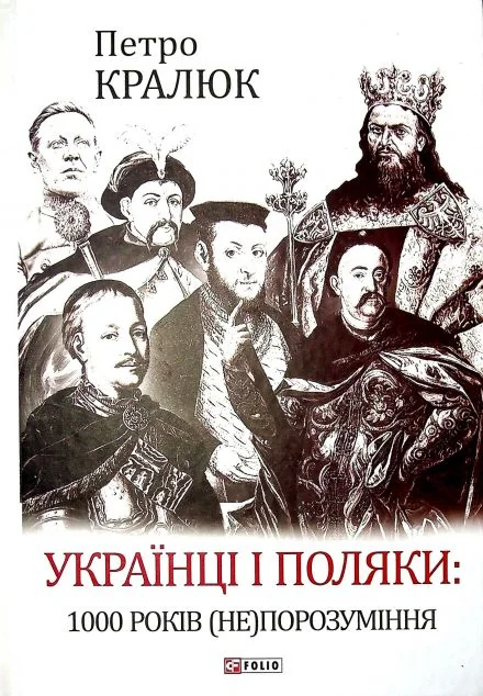 Українці і поляки: 1000 років (не)порозуміння