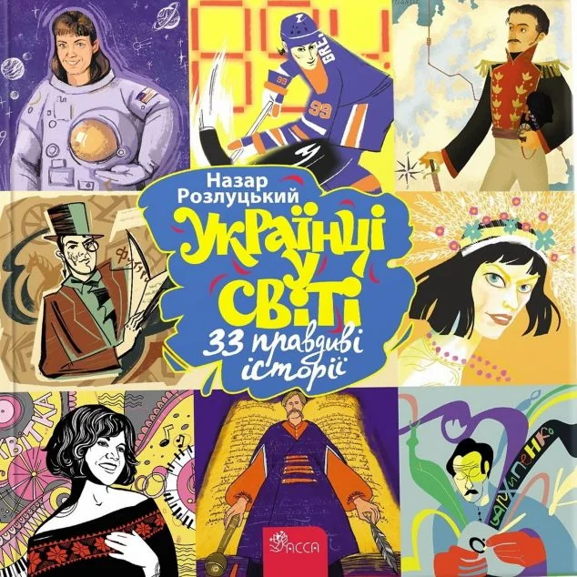 Українці у світі. 33 правдиві історії