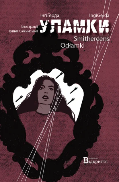 Уламки / Smithereens / Odłamki — Відкриття