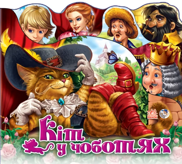 Улюблена казка (міні). Кіт у чоботях — Шарль Перро