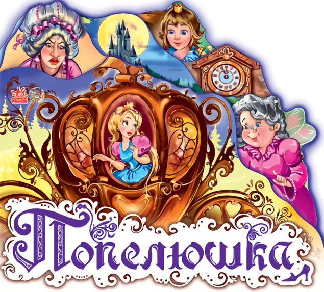 Улюблена казка (міні). Попелюшка — Шарль Перро