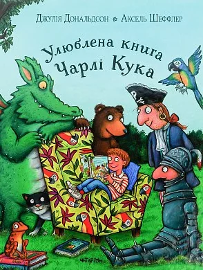 Улюблена книга Чарлі Кука — Читаріум