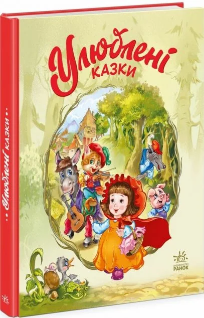 Улюблені казки — Геннадій Меламед