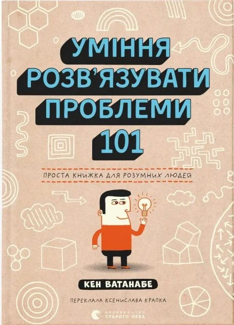 Уміння розв’язувати проблеми 101 — Видавництво Старого Лева