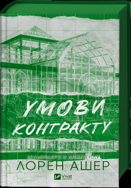 Умови контракту — Лорен Ашер