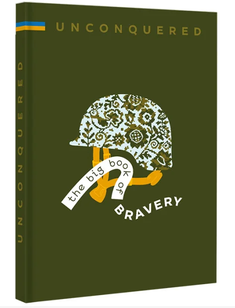 Unconquered. The Big Book Of Bravery — Ірина Тараненко, Дмитро Кузьменко