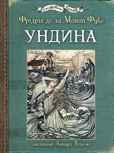 Ундина — Фрідріх де ла Мотт Фуке