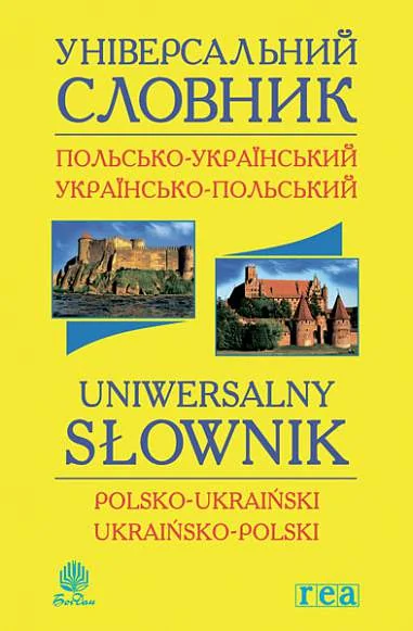 Універсальний словник. Польсько-український і українсько-польський