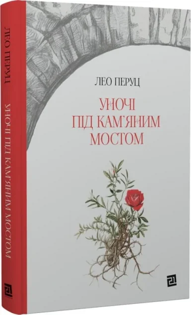 Уночі під кам'яним мостом — Видавництво 21