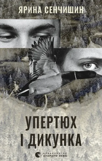 Упертюх і Дикунка — Видавництво Старого Лева