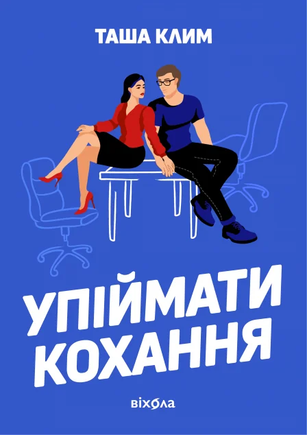 Упіймати кохання — Віхола