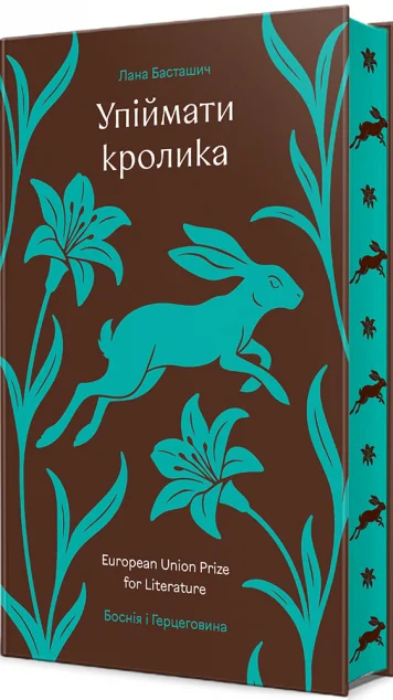 Упіймати кролика — Лана Басташич