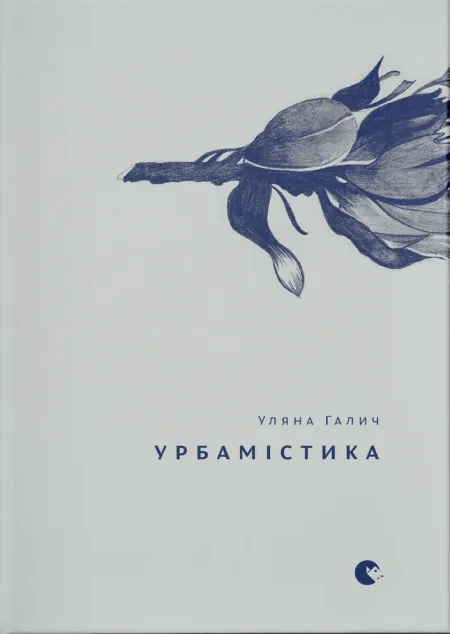 Урбамістика