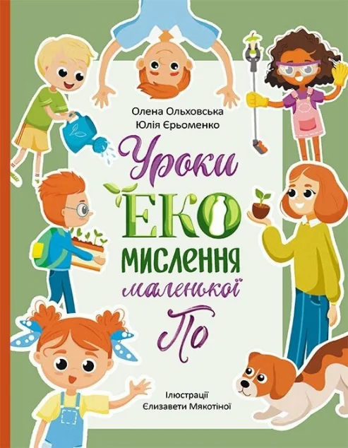 Уроки ЕКО-мислення маленької По