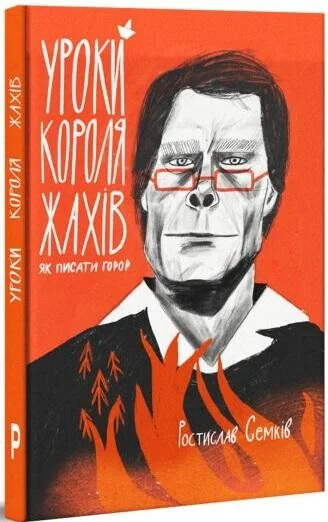 Уроки короля жахів. Як писати горор — Ростислав Семків