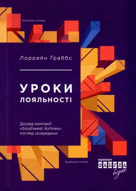 Уроки лояльності. Досвід компанії «Southwest Airlines» погляд ізсередини — Лоррейн Ґраббс