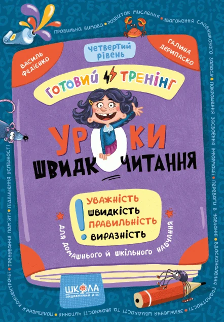 Уроки швидкочитання. Готовий тренінг. Четвертий рівень — Школа