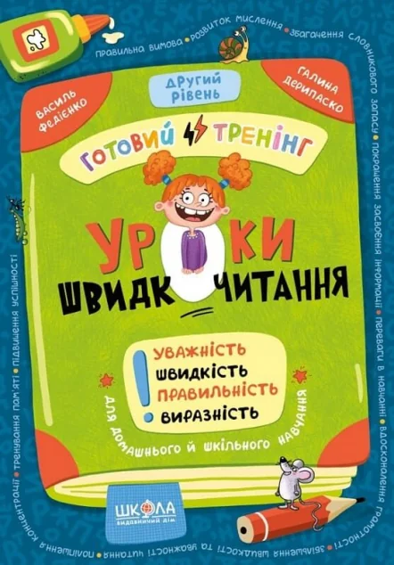 Уроки швидкочитання. Готовий тренінг. Другий рівень — Школа