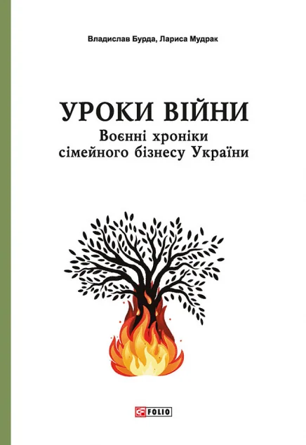 Уроки війни. Воєнні хроники сімейного бізнесу України — Владислав Бурда, Лариса Мудрак