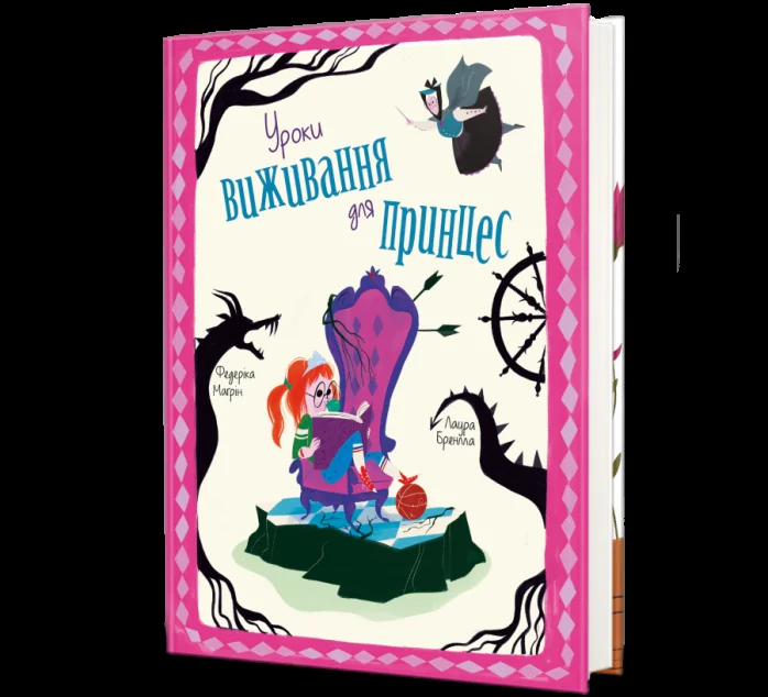 Уроки виживання для принцес