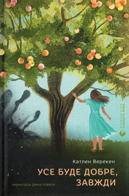Усе буде добре, завжди — Видавництво Старого Лева