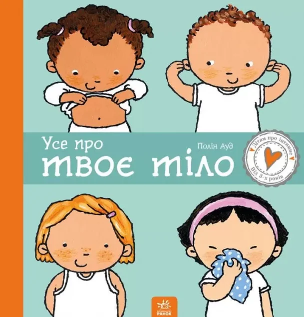 Усе про твоє тіло — Пауліна Ауд