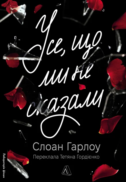 Усе, що ми не сказали — Лабораторія
