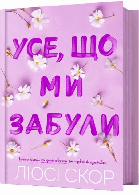 Усе, що ми забули — Люсі Скор
