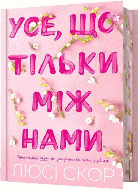 Усе, що тільки між нами (Limited edition) — Люсі Скор