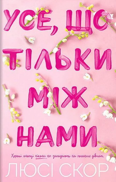 Усе, що тільки між нами