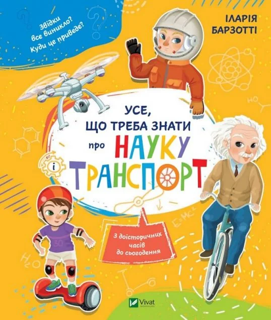 Усе, що треба знати про науку і транспорт — Елеонора Барзотті