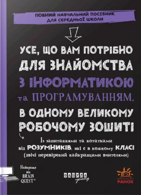 Усе, що вам потрібно для знайомства з інформатикою та програмуванням
